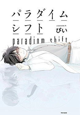 パラダイムシフト [paradigm shift] (Paperback)