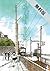 海街diary 1 蝉時雨のやむ頃 [Umimachi Diary 1 Semishigure no yamu koro]【期間限定　無料お試し版】