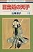 日出処の天子 10 (Hi izuru tokoro no tenshi, #10)
