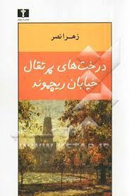 درخت‌های پرتقال خیابان ریچموند (Unknown Binding)