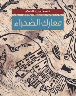 معارك الصحراء