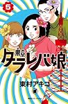 東京タラレバ娘 5 [Tokyo ...