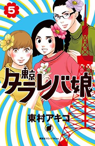 東京タラレバ娘 5 [Tokyo Tarareba Musume 5] (Kindle Edition)