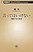 言ってはいけない―残酷すぎる真実―（新潮新書）