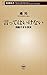 言ってはいけない―残酷すぎる真実―（新潮新書） by 橘玲
