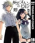 極黒のブリュンヒルデ 18