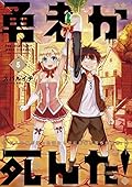 勇者が死んだ！（５） (裏少年サンデーコミックス)