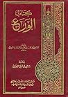 كتاب الورع