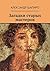 Загадки старых мастеров (Russian Edition)
