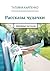 Рассказы чудачки: Любовные рассказы