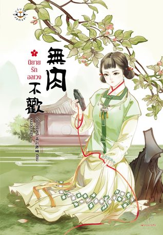 นิยายรักอลเวง เล่ม 1 (Paperback)