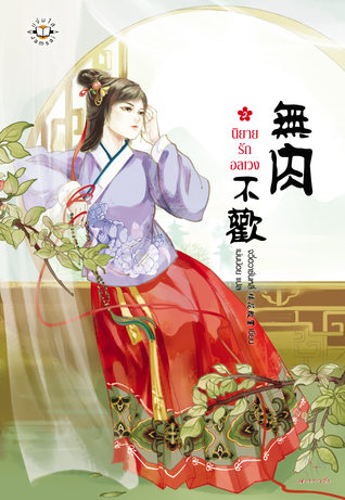 นิยายรักอลเวง เล่ม 2 (Paperback)