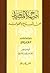 إصلاح المساجد من البدع و ال...