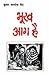 (Bhookh Aag Hai) (Hindi Edition)