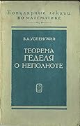 Теорема Геделя о неполноте