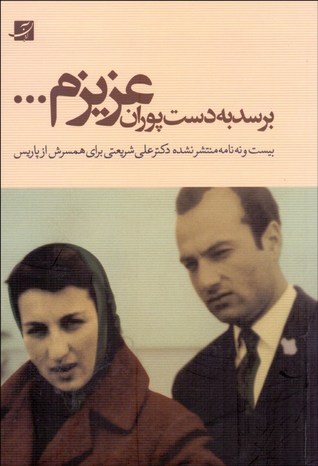 برسد به دست پوران عزيزم (Hardcover)