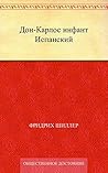 Дон-Карлос инфант...