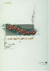 تصویر دیگری - تفاوت از اسطوره تا پیشداوری