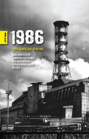 1986/чорнобильські хроніки (Hardcover)