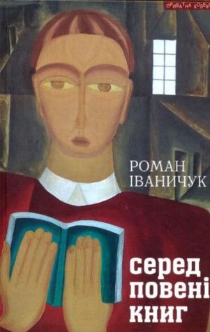 Серед повені книг