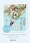 当爱情遇上科学家 - 上