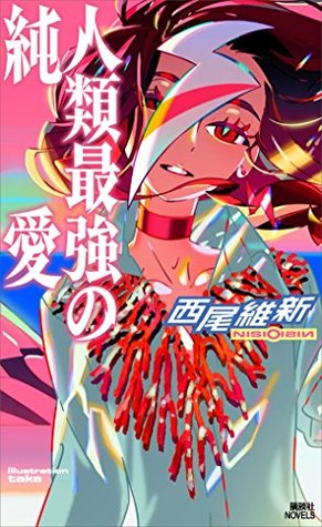 人類最強の純愛 (Kindle Edition)