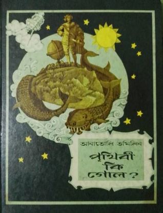 পৃথিবী কি গোল? (Hardcover)
