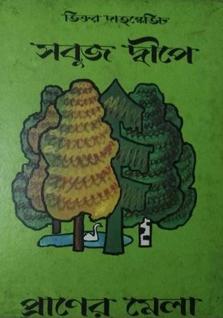 সবুজ দ্বীপে প্রাণের মেলা (Hardcover)