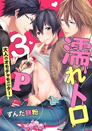 濡れトロ３Ｐ　大人のオモチャモニター(1) [Nure Toro 3P  Otona no Omocha Monitor 1]