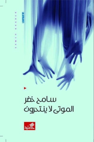 الموتى لا ينتحرون