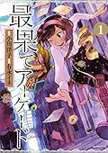 最果てアーケード　分冊版（１）
