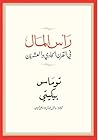 رأس المال في القر...