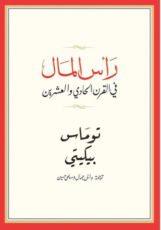رأس المال في القرن الحادي والعشرين