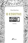 Ο εξώστης