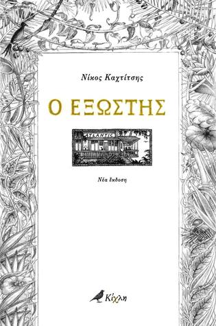 Ο εξώστης (Paperback)