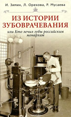 Из истории зубоврачевания, или Кто лечил зубы российским монархам (Unknown Binding)