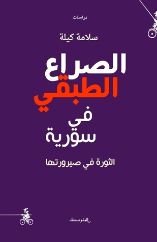 الصراع الطبقي في سورية (Paperback)