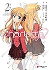 シャーロット 2 [Charlot...