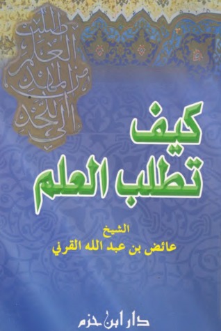 كيف تطلب العلم (Paperback)