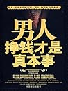 男人，挣钱才是真本事 (Chinese Edition)