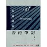 灰鴿試飛:香港筆記