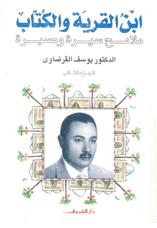 ابن القرية والكتاب: ملامح سيرة ومسيرة #2 (Paperback)
