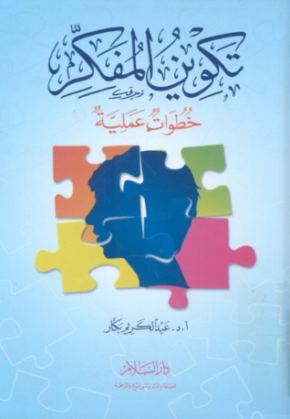 Capa do Livro تكوين المفكر