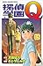 探偵学園Ｑ（15）(Detective School Q, #15)