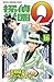 探偵学園Ｑ（16）(Detective School Q, #16)