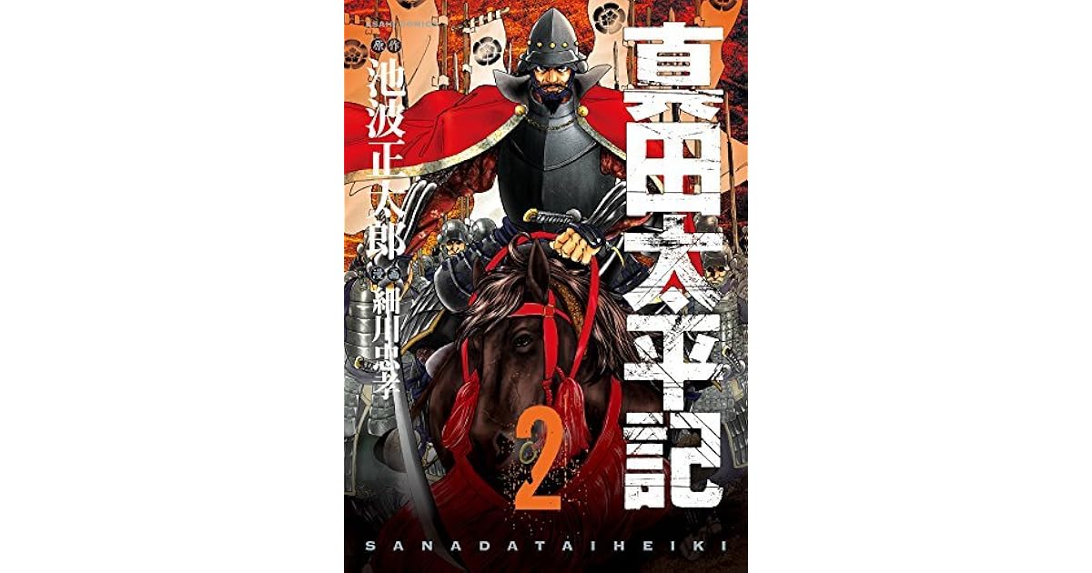 真田太平記 2巻 By 細川忠孝