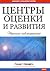 Центры оценки и развития. Тренинг наблюдателей