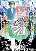シンデレラ伯爵家の靴箱館６　彼方の乙女は愛おしき 電子DX版 (ビーズログ文庫)