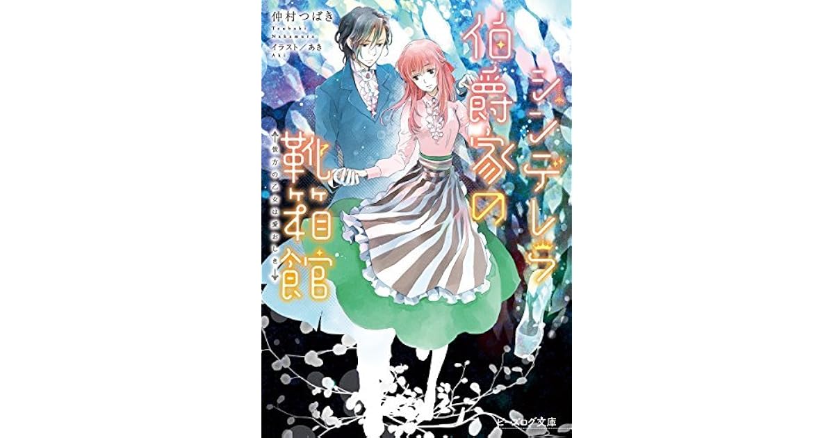 シンデレラ伯爵家の靴箱館６ 彼方の乙女は愛おしき 電子dx版 シンデレラ伯爵家の靴箱館 By 仲村 つばき