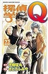探偵学園Ｑ（22）